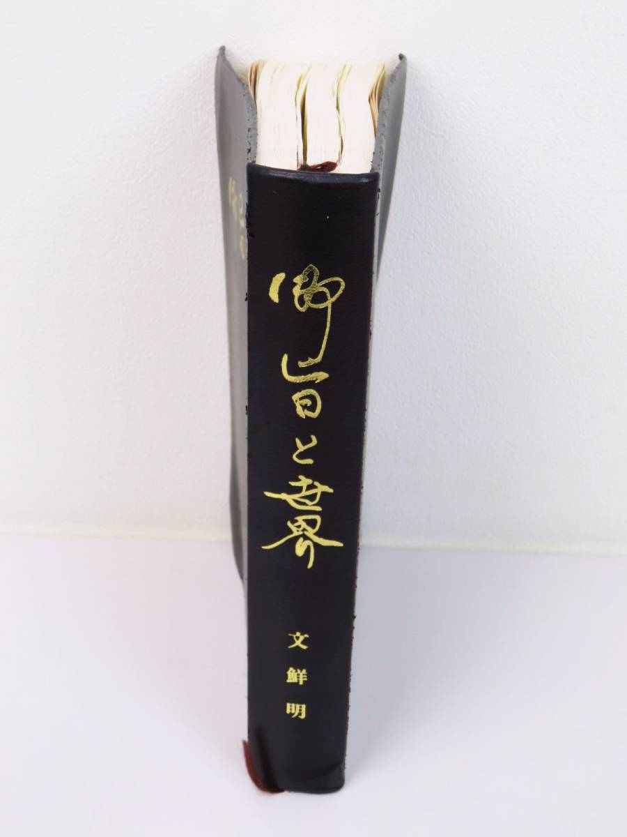 外重R5853◇稀少本【文鮮明『御旨と世界』光言社/昭和61年】統一教会