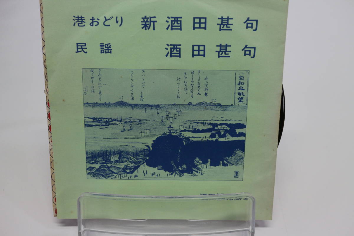 TK1532EP] EP 港おどり 新酒田甚句/民謡 酒田甚句 激レアご当地ソング