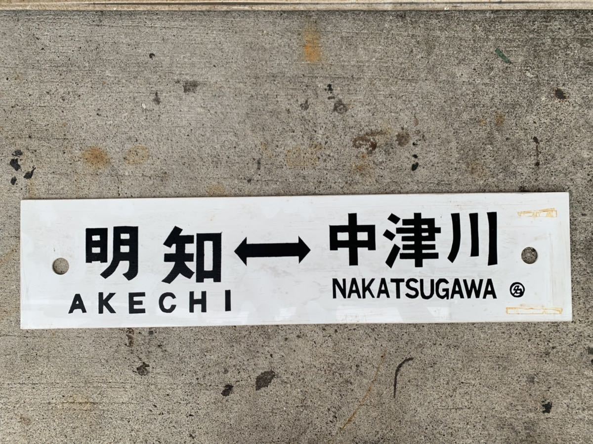 鉄道廃品】鉄道看板 駅名版 行先板 『明智⇔中津川』『明智⇔恵那