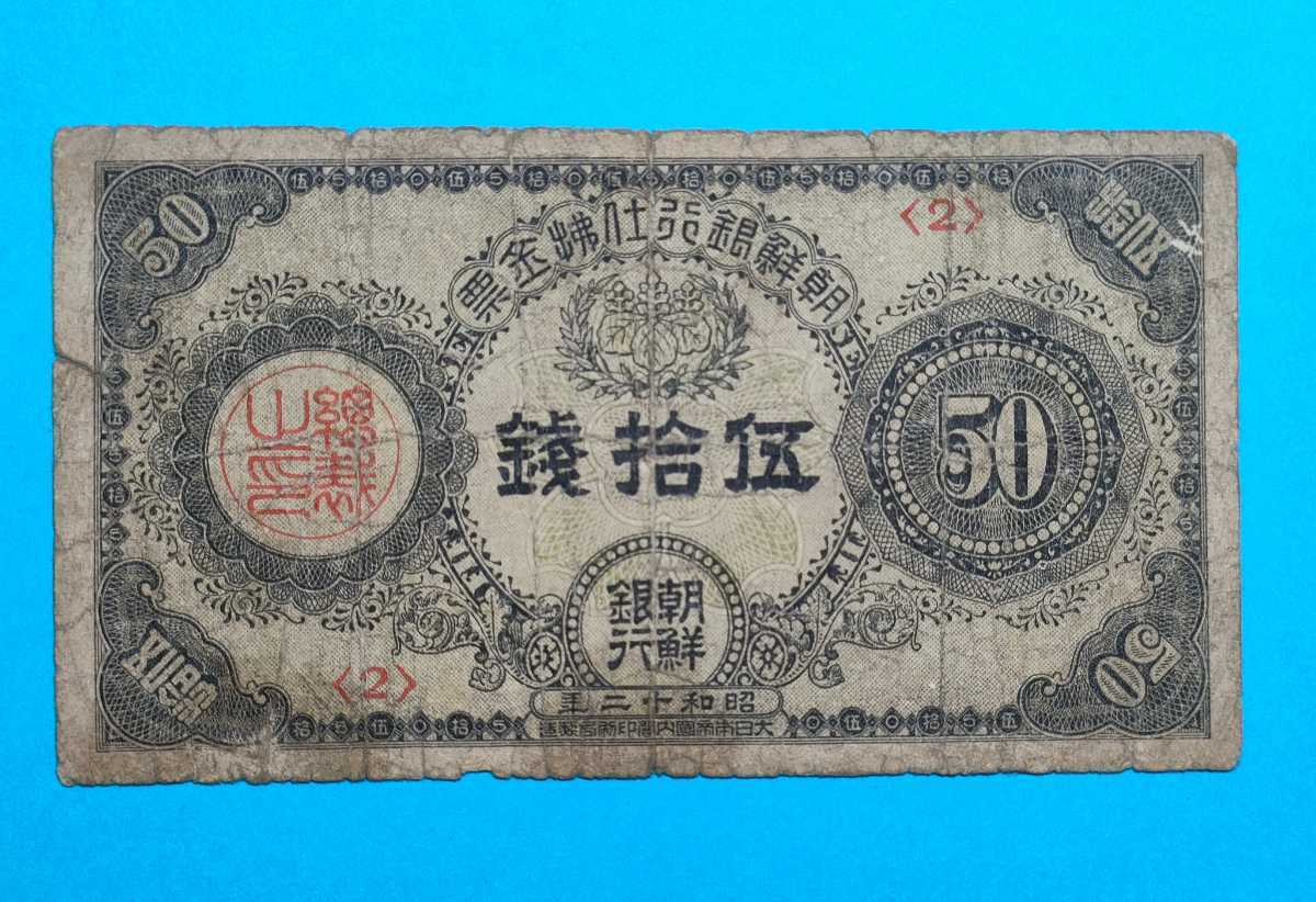 外国古紙幣 朝鮮銀行支払金票20銭 在外銀行券の値段と価格推移は？｜11