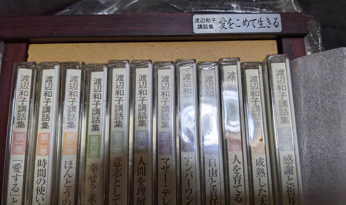 渡辺和子講話集 愛をこめて生きる CD全12巻セット 渡辺和子講話集 愛をこめて生きる 全12巻 CD 渡辺和子講話