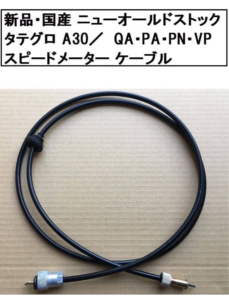 ★新品★国産★ニューオールドストック／タテグロ／スピードメーター ケーブル／プリンス・スーパー６