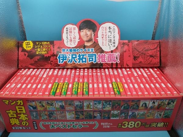 本 東大最強のクイズ王伊沢拓司推薦！マンガ日本の古典 全32巻