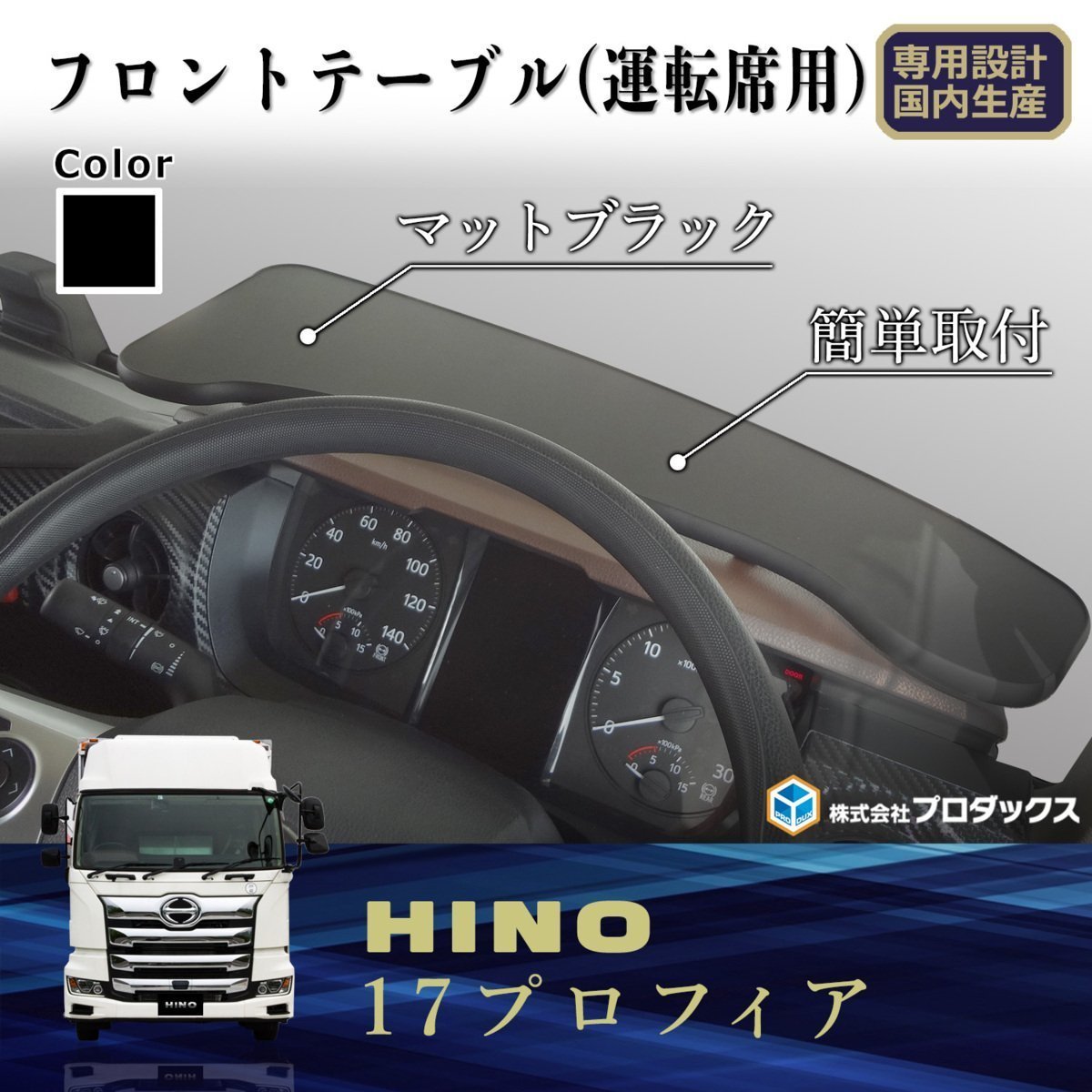 日野 新型プロフィア 17プロフィア プロフィア フロントテーブル (運転