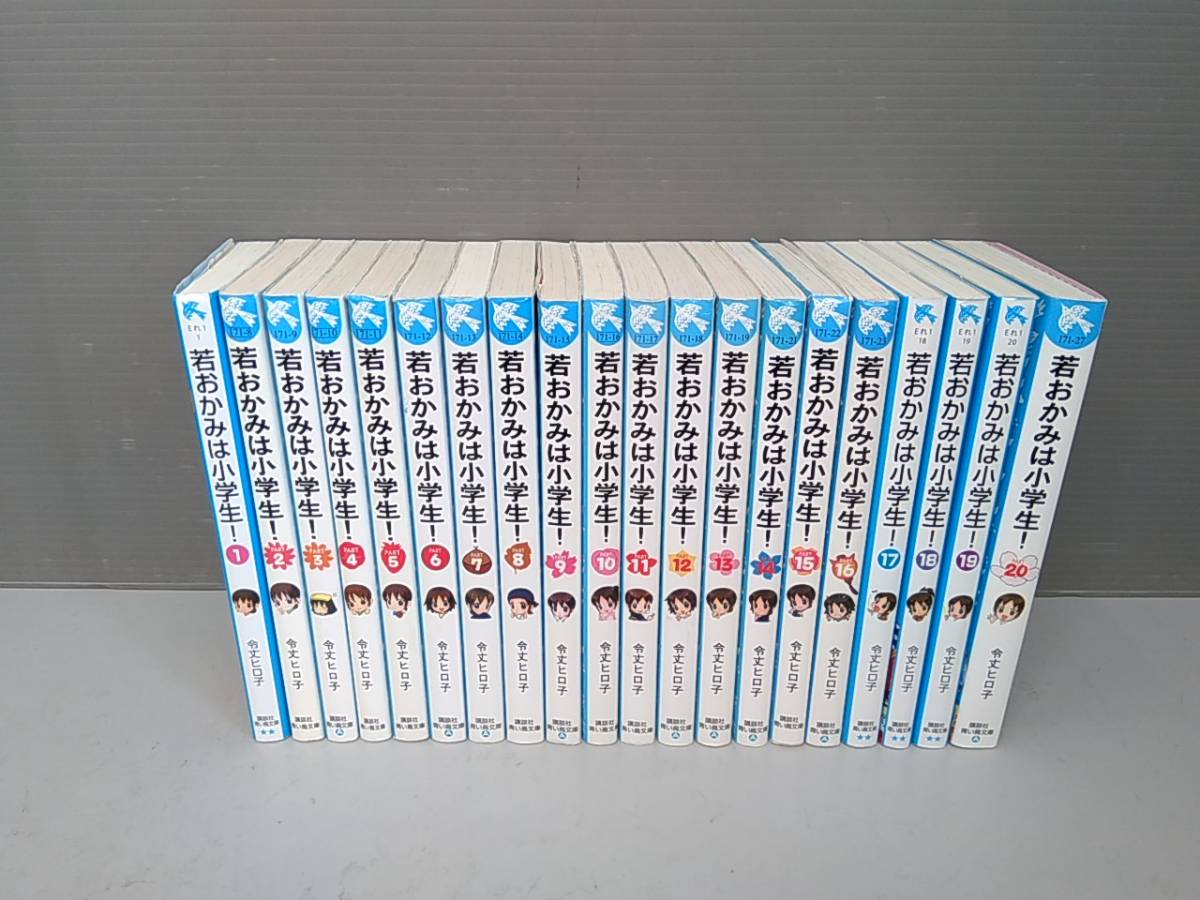 児童書 若おかみは小学生！ 1巻～20巻 全巻セット 講談社青い鳥文庫 令 