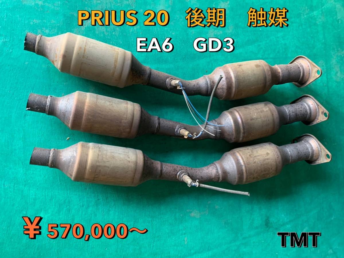 プリウス　20系 触媒 GD3 EA6 プリウス20後期 触媒 EA6 GD3 低価格出品中 3台分 本州のみ(触媒)