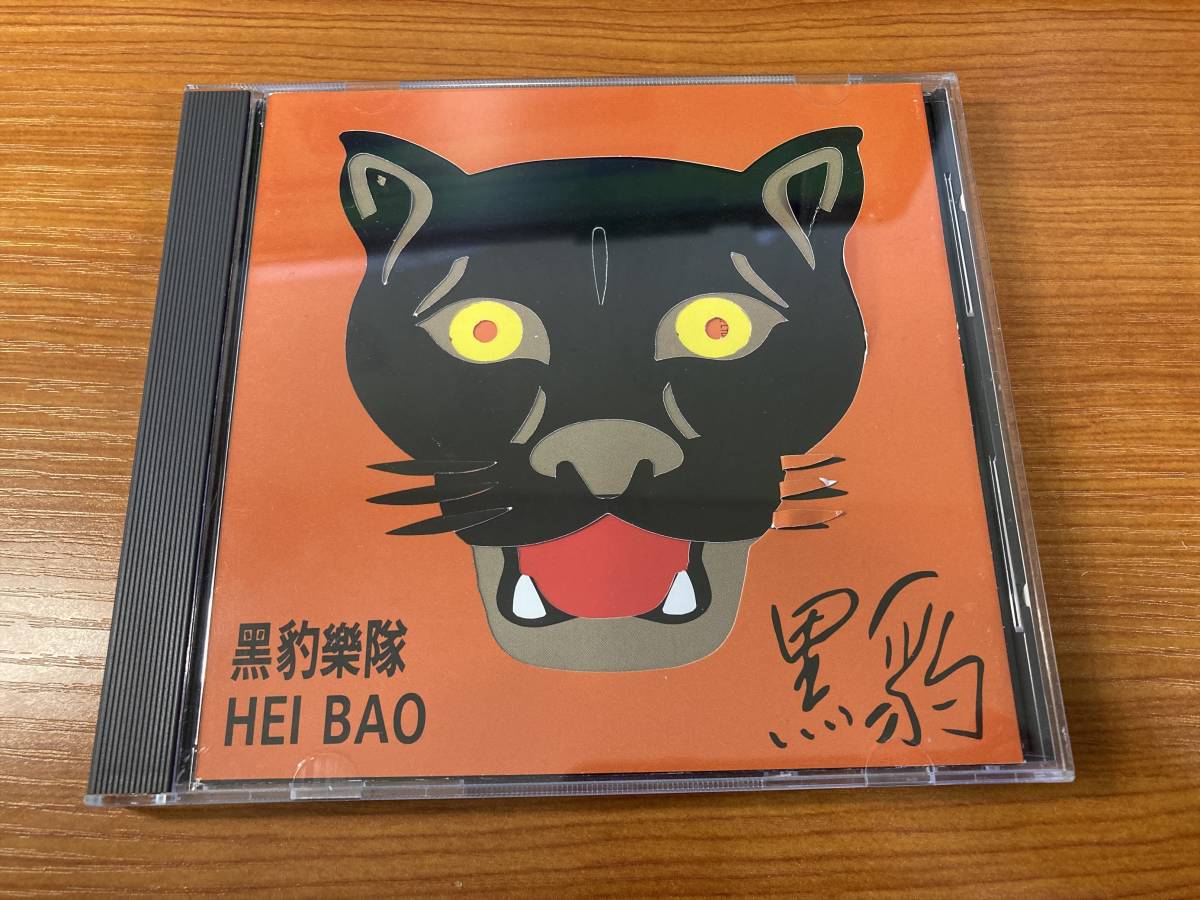 1】2181◇黒豹楽隊／HEI BAO◇黑豹樂隊／ヘイ・バオ◇黑豹◇RD-1137 