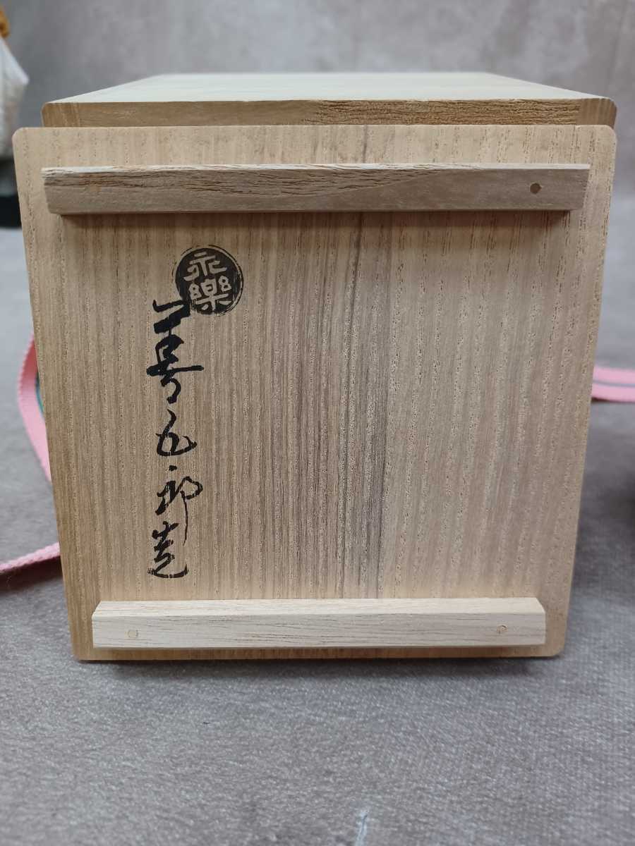 大日本永楽造？ 永楽善五郎 湯呑 茶器 湯呑み 共箱つき 高さ 約8.5cm