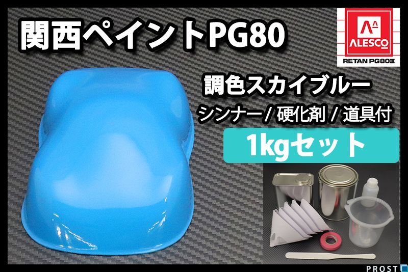 新作登場，限定SALE 関西ペイント PG80 スカイブルー 1kgセット/2液 ウレタン 塗料 ブルー Z25(塗料)｜売買されたオークション情報、yahooの商品情報をアーカイブ公開 - オークファン 塗料