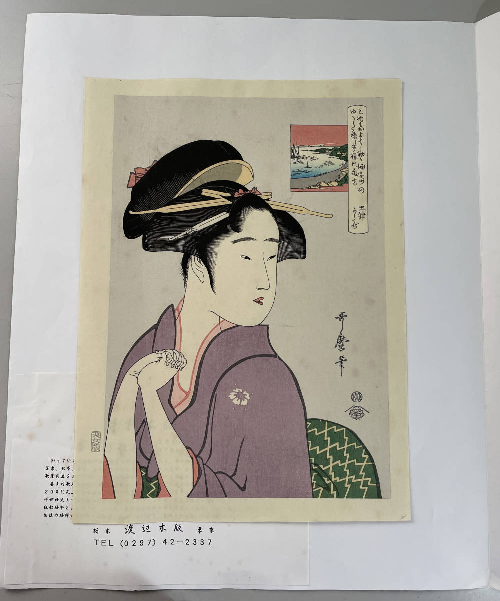 版画 美人画 浮世絵 手刷り木版画 喜多川歌麿 渡辺木版(木版画)｜売買 
