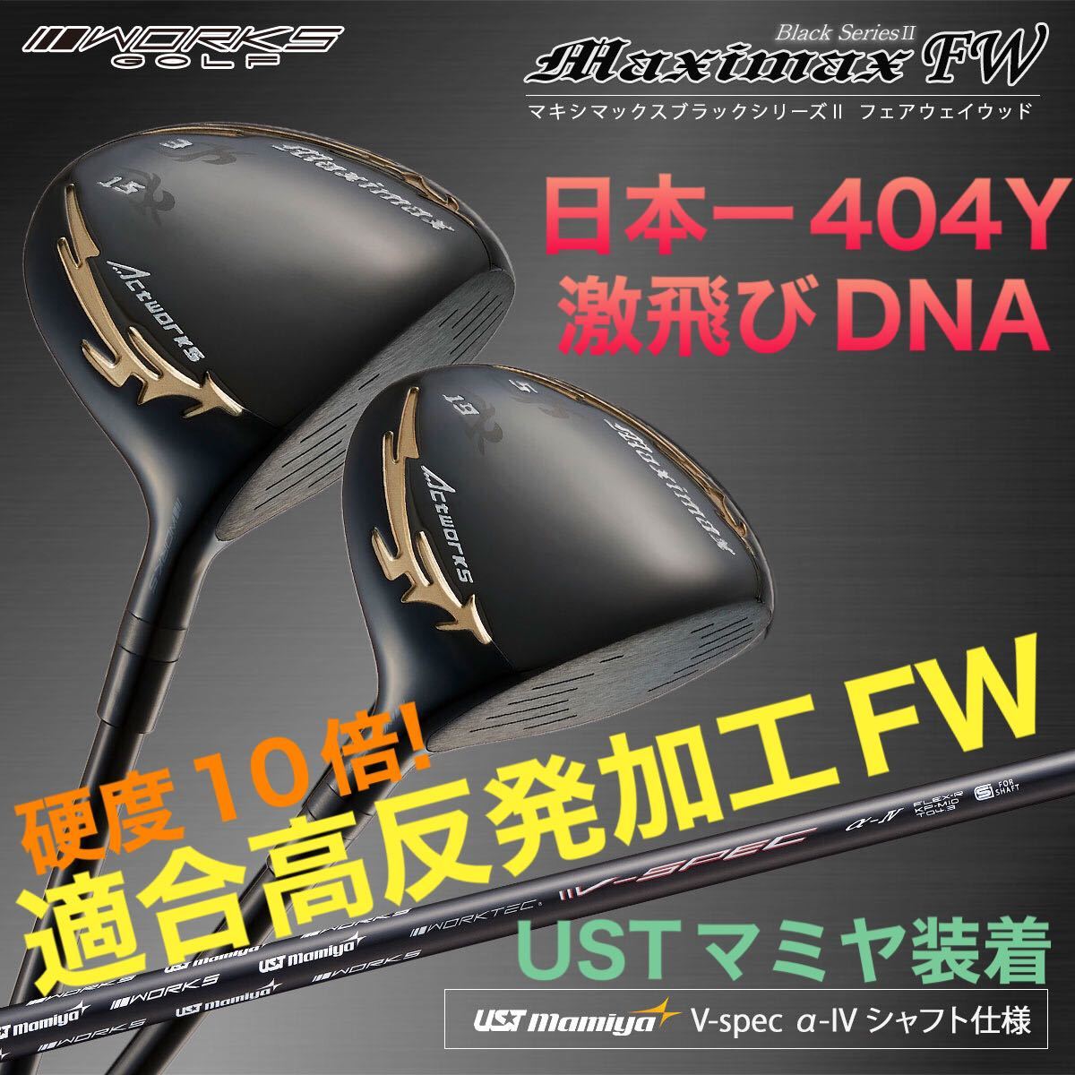 2本セットマキシマックスFW3・5番 三菱レイヨン製シャフト仕様