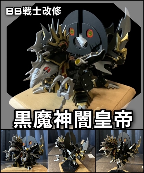 SD戦国伝 天下統一編 黒魔神闇皇帝BB戦士 NO.93