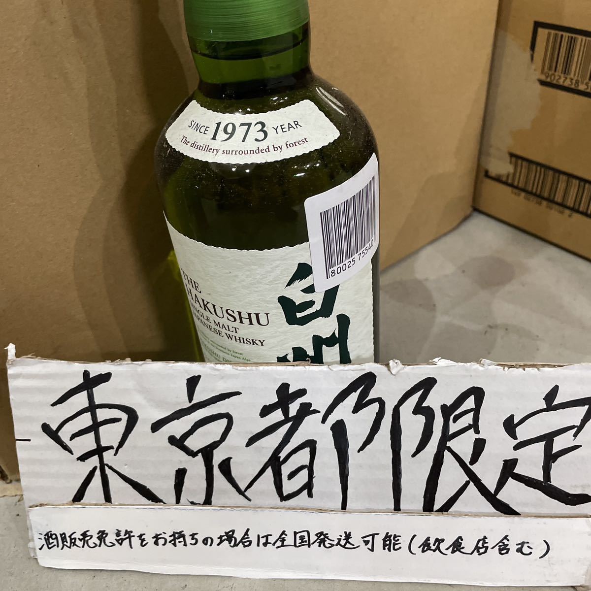 東京都限定発送　送料無料　白州NV 検　山崎　山崎12年　響　竹鶴　余市