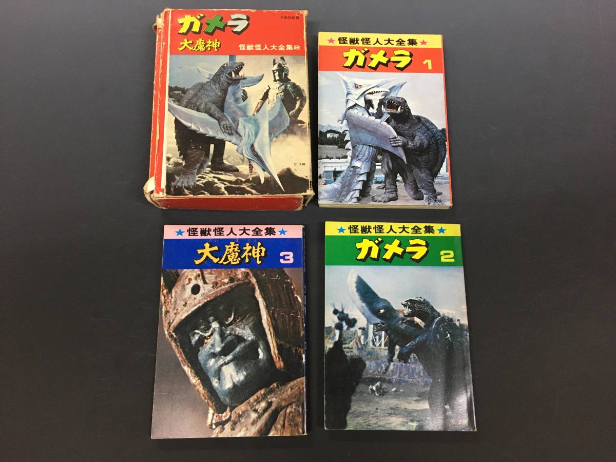 【定番，新作登場】 093 当時物 怪獣怪人大全集 ガメラ/大魔神 昭和47年初版 大映 勁文社(印刷物)｜売買されたオークション情報、yahooの商品情報をアーカイブ公開 - オークファン その他