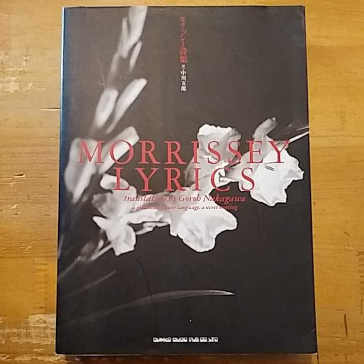 モリッシー詩集 中川五郎訳 1992年 モリッシー詩集 | 中川 - MORRISSEY 公式通販 LYRlCS メルカリ 中川