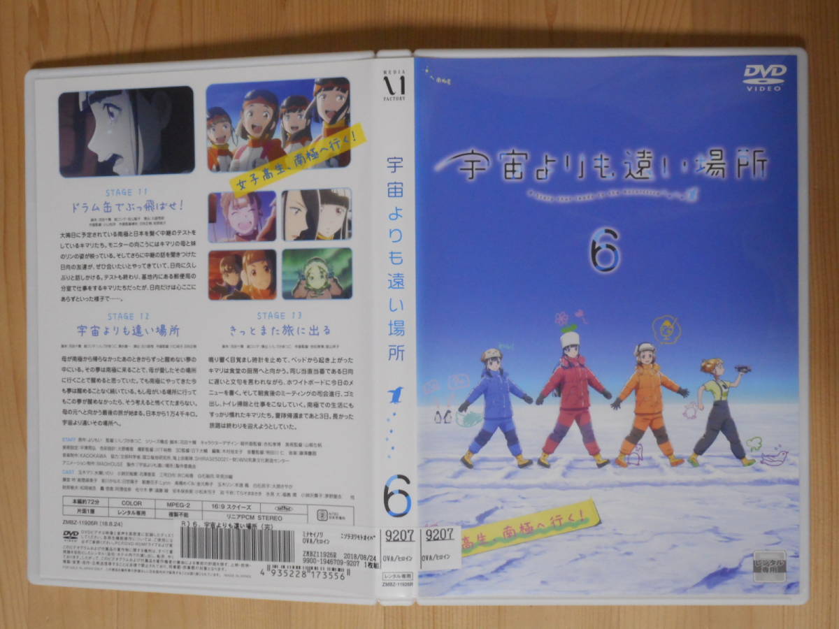 レンタル落ち・ 宇宙よりも遠い場所 全6巻 ・DVD 宇宙よりも遠い場所