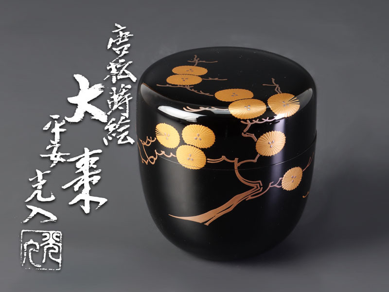 古美味】平安 鈴木光入 唐松蒔絵 大棗 茶道具 保証品 6JuT | 鈴木