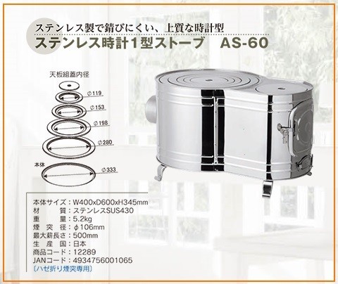 ホンマ製作所 ステンレス 時計型薪ストーブ AS-60
