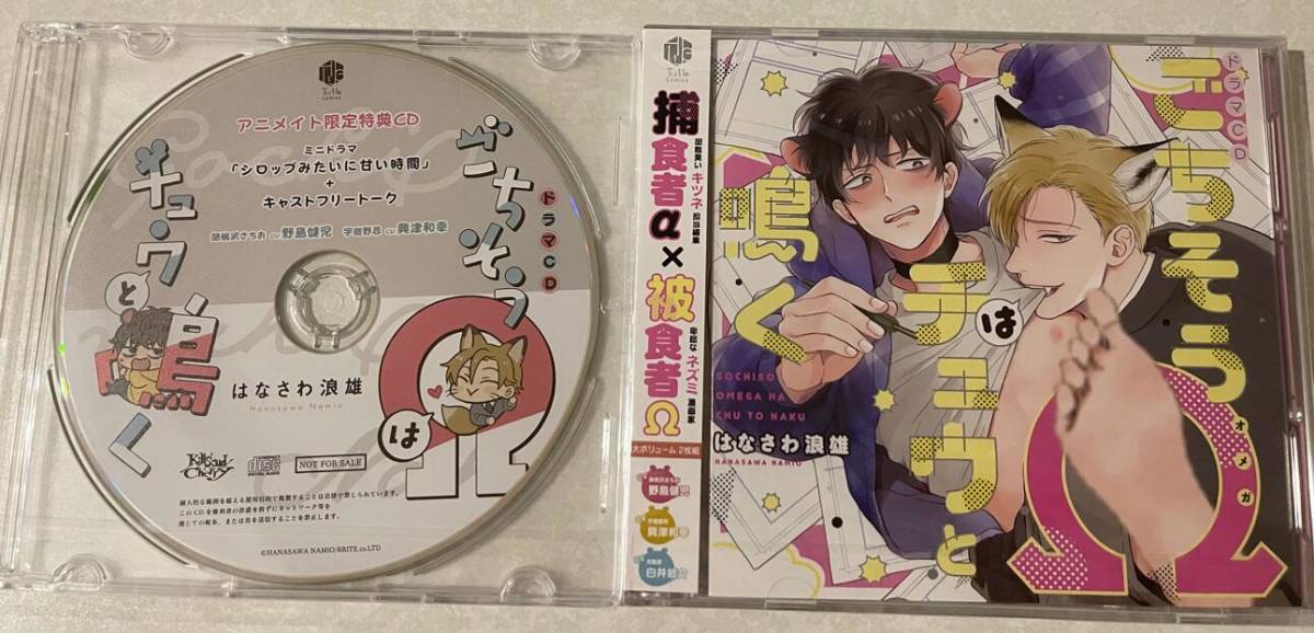 ドラマCD BLCD ごちそうΩはチュウと鳴く | アニメイト特典ミニドラマ