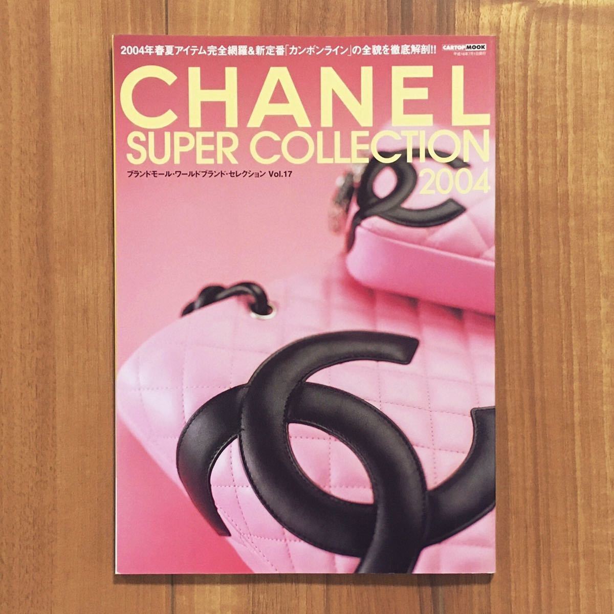 CHANEL レア雑誌 Chanel super collection 2005 シャネル 【公式通販】