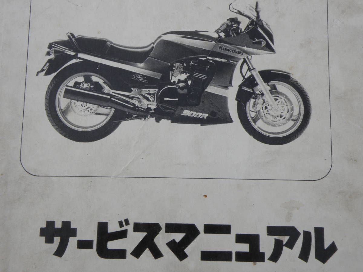 ☆カワサキ☆【ＧＰＺ９００Ｒ用サービスマニュアル】中古品☆売切り☆_3