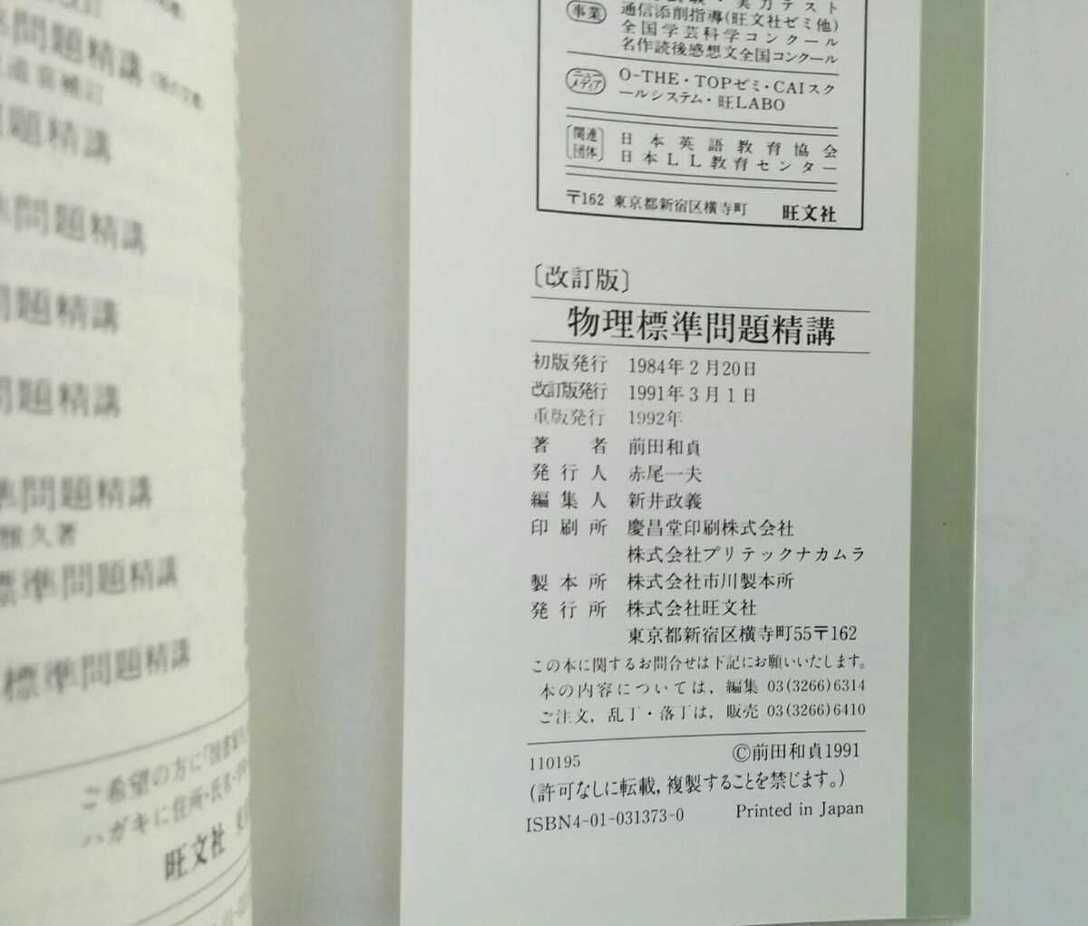 物理標準問題精講 前田和貞 改訂版 旺文社 昭和末期～平成初期(理科 