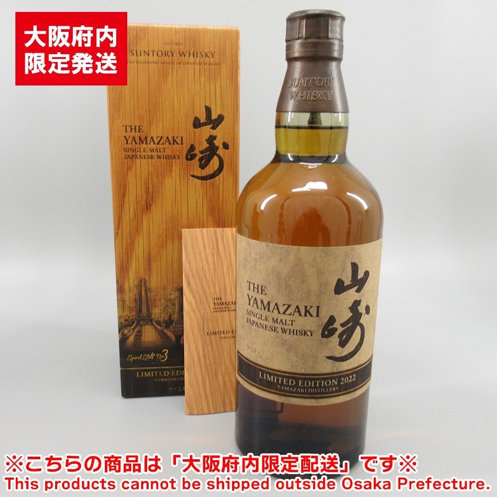 1円～ ※大阪府内限定配送 サントリー 山崎 リミテッドエディション