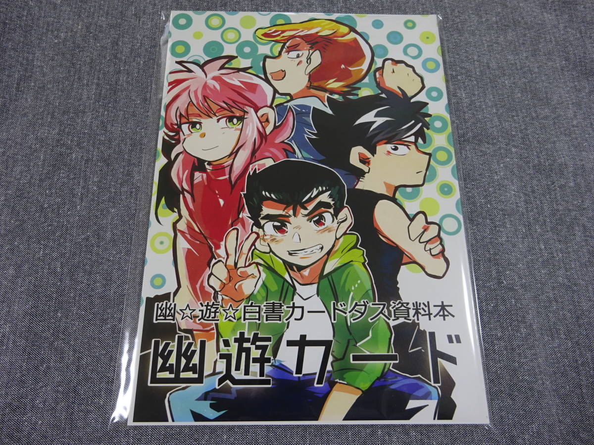 非売品1993 幽遊白書 カードダス 資料本 幽遊白書 本弾 パート1 台紙
