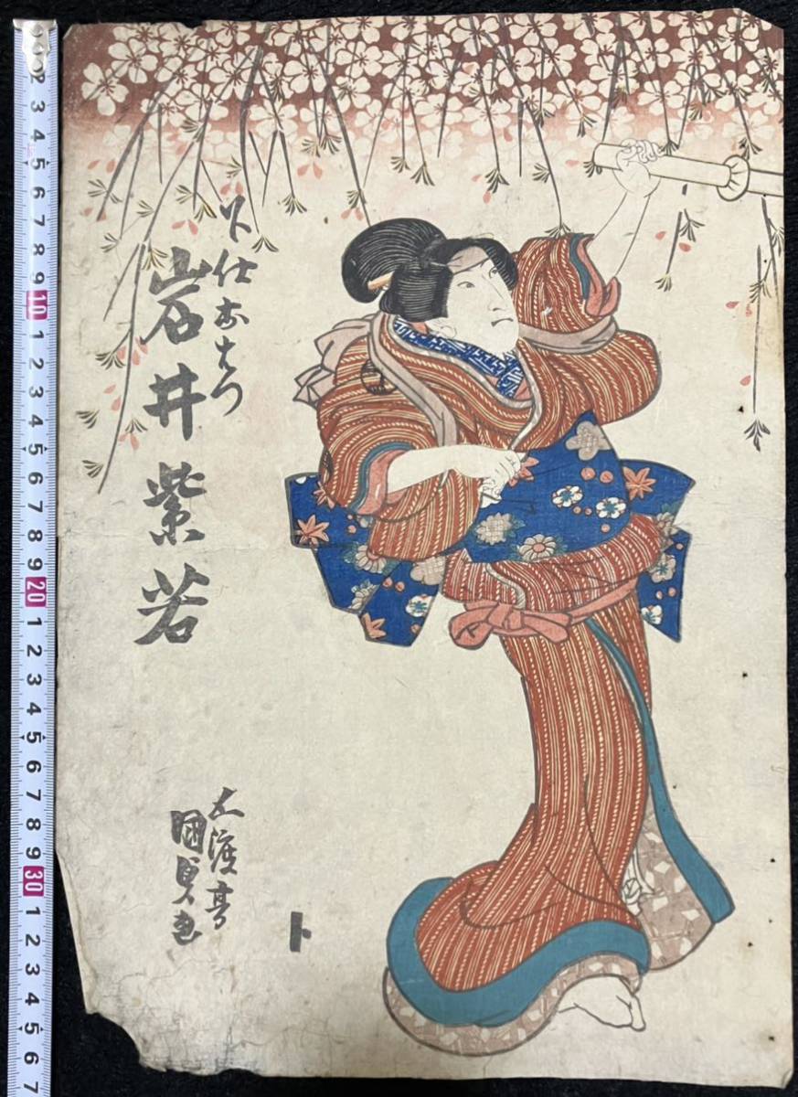 3.真作/本物 江戸期 歌川国貞「岩井紫若」浮世絵 木版画 役者絵 歌舞伎