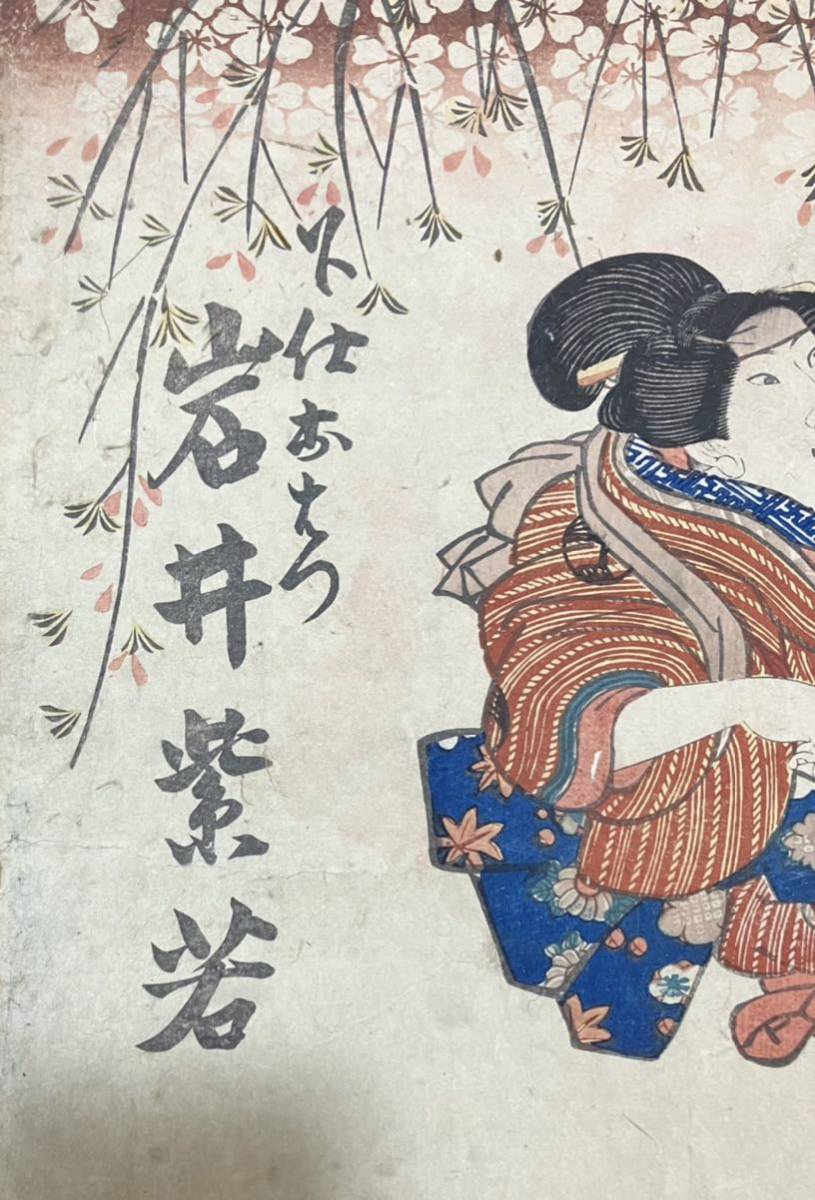3.真作/本物 江戸期 歌川国貞「岩井紫若」浮世絵 木版画 役者絵 歌舞伎