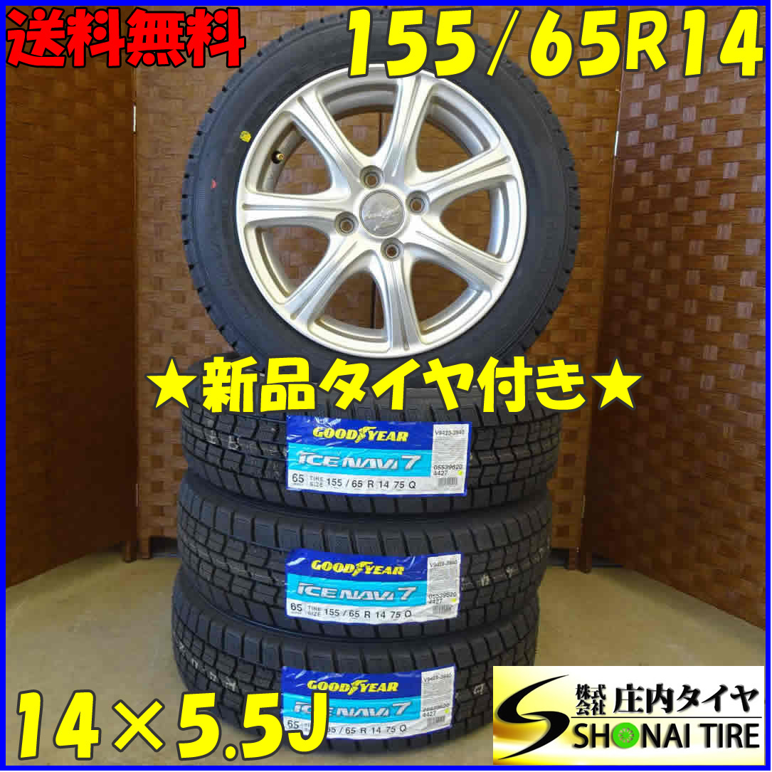 冬新品 2022年製 4本SET 会社宛 送料無料 155&frasl;65R14×5.5J 75Q グッドイヤー アイスナビ7 アルミ チューナーサイズ  軽自動車各種 NO，D0488