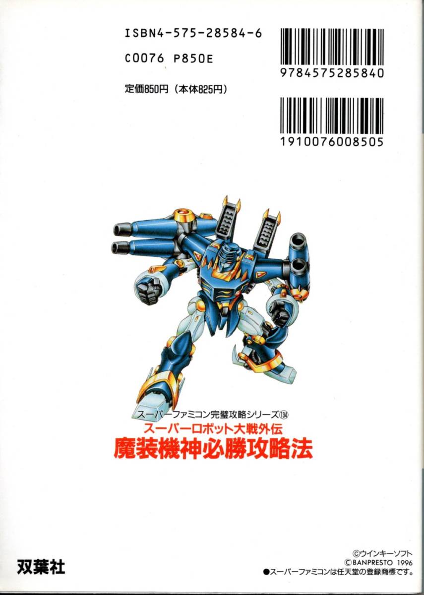 スーパーファミコン スーパーロボット大戦外伝 魔装機神 攻略本 スーパーファミコン スーパーロボット大戦外伝 魔装機神 攻略本