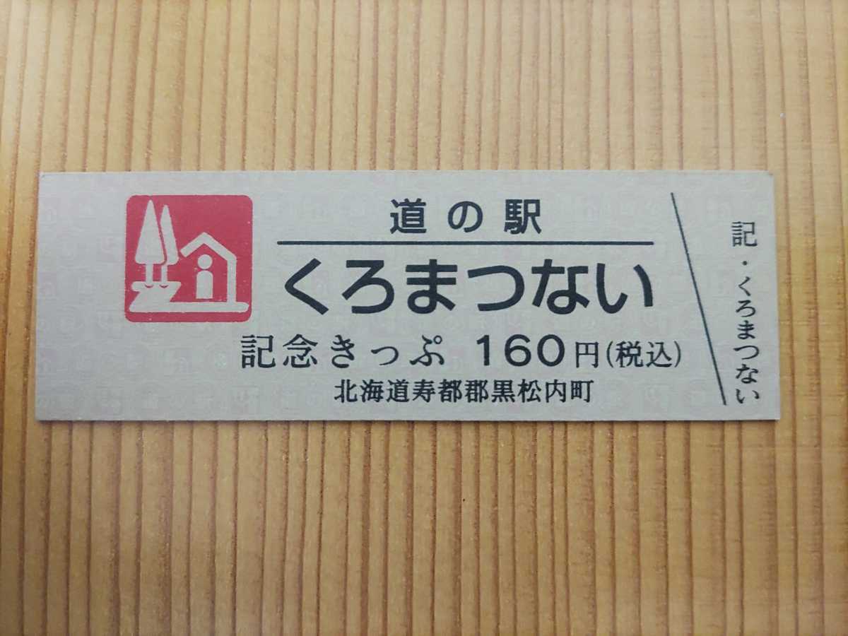 道の駅きっぷ・カラー券・レッド券・北海道・くろまつない(入場券