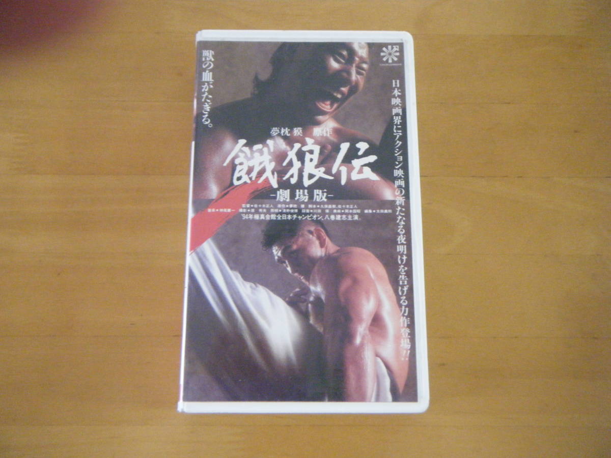 レア 極真会館 アニメ実写化 餓浪伝 [VHS] 94年全日本チャンピオン八巻 