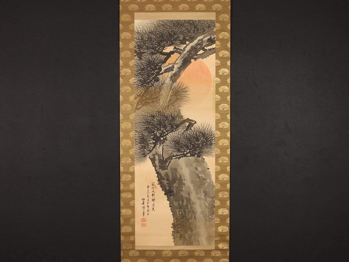 【真作】朝陽/老松図/松図/寿の松/掛軸/名家伝来/AD-838 模写】【1円開始】【伝来】us3769〈鈴木松年〉昇旭老松図 共箱 上村