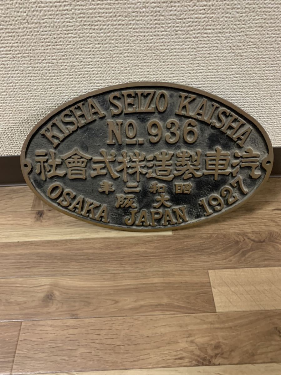 Yahoo!オークション 「汽車 銘板」の落札相場・落札価格 - 銘板 | 東京