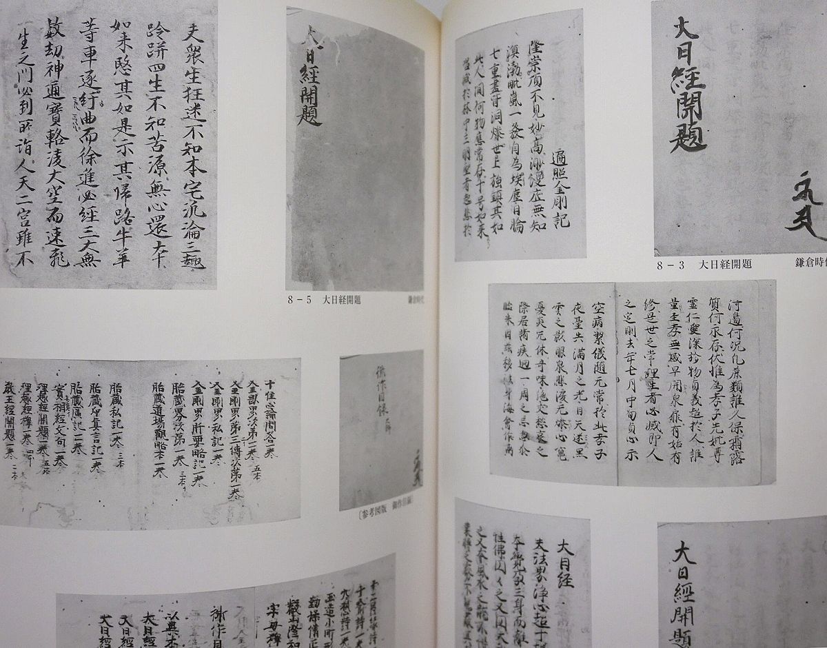 十二神将像/古写経/大日経/理趣経/開題/愛染明王/五
