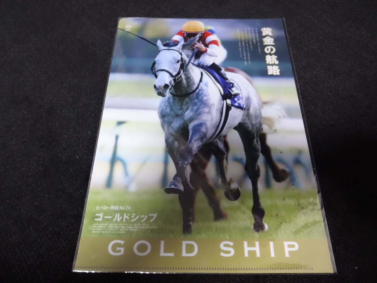 JRA ヒーロー列伝No.74 ゴールドシップ クリアファイル 新品未開封 2016年来場ポイント