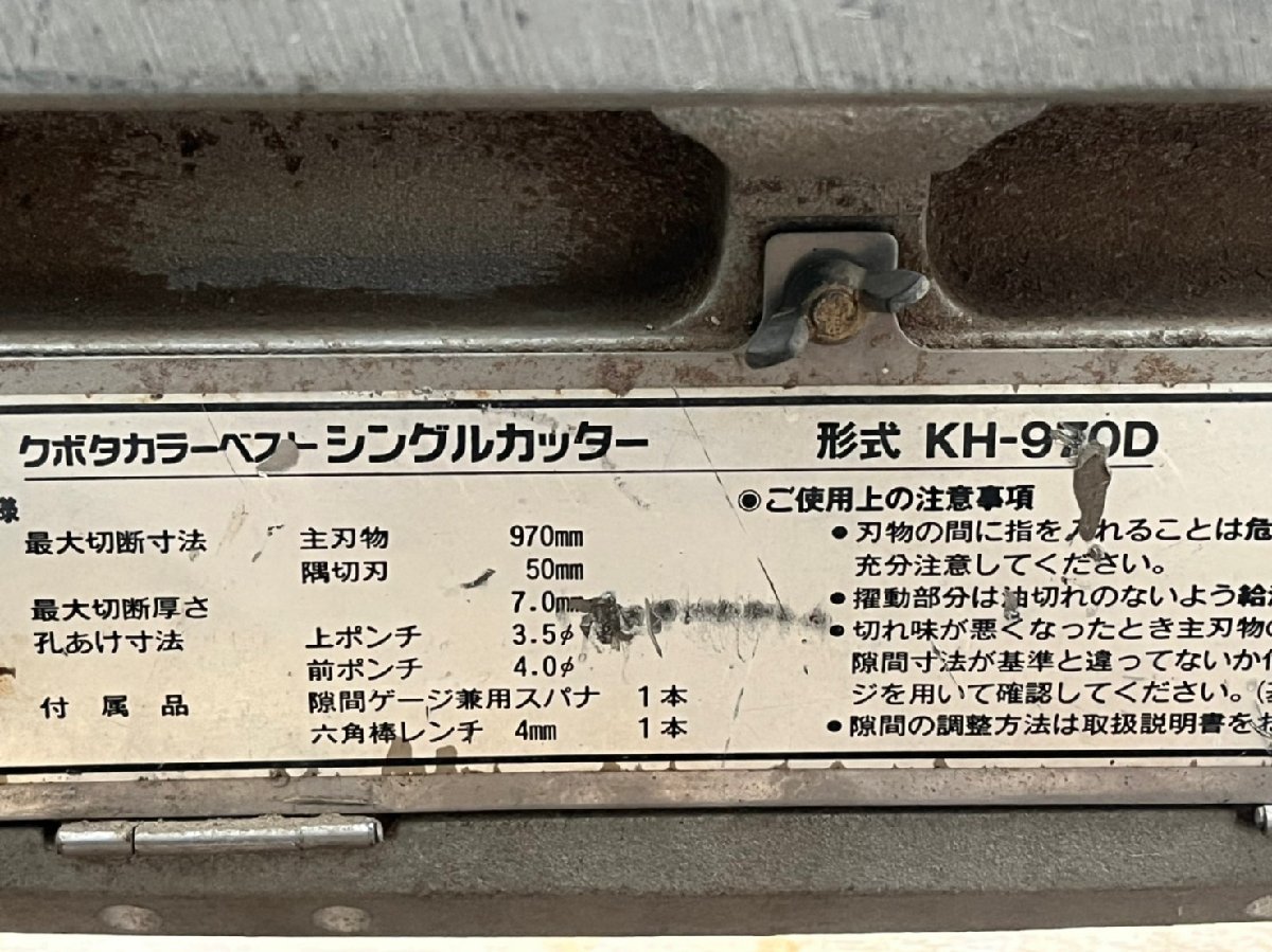 Kubota/クボタ 新型シングルカッター KH-970D 加工 切断（可動確認済み）（店舗引取歓迎）20209094 クボタ KH-970D シングルカッター シングル 兵庫県発 カラー