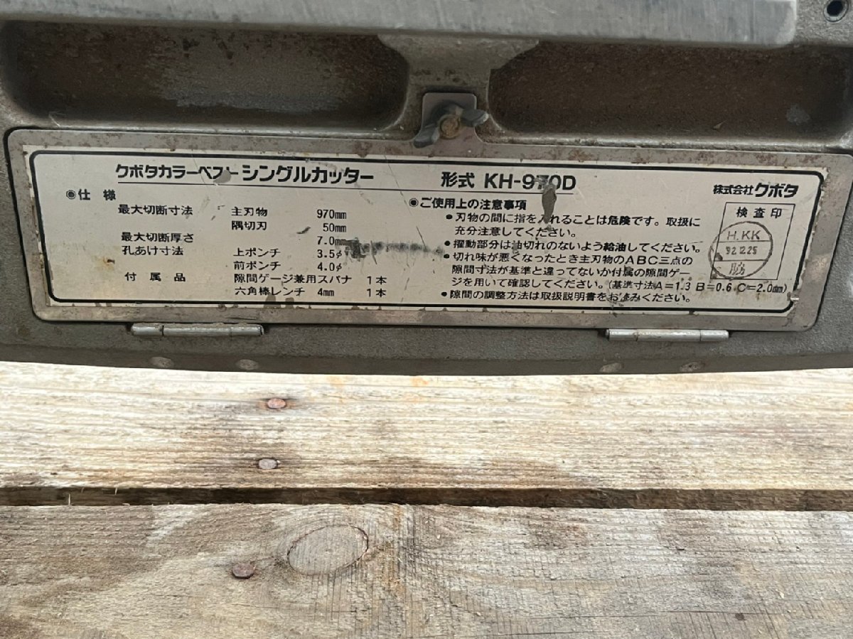 Kubota/クボタ 新型シングルカッター KH-970D 加工 切断（可動確認済み）（店舗引取歓迎）20209094 クボタ KH-970D シングルカッター シングル 兵庫県発 カラー