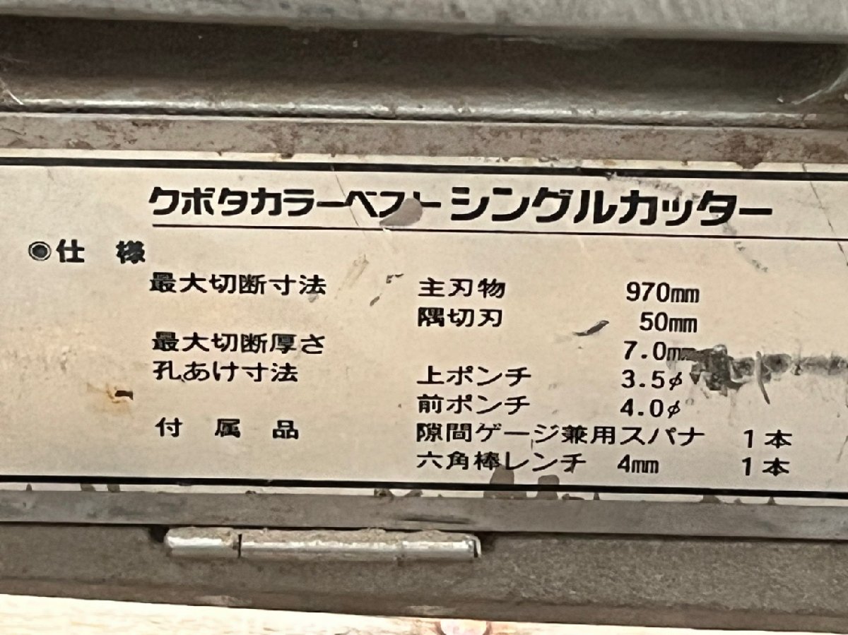 Kubota/クボタ 新型シングルカッター KH-970D 加工 切断（可動確認済み）（店舗引取歓迎）20209094 クボタ KH-970D シングルカッター シングル 兵庫県発 カラー