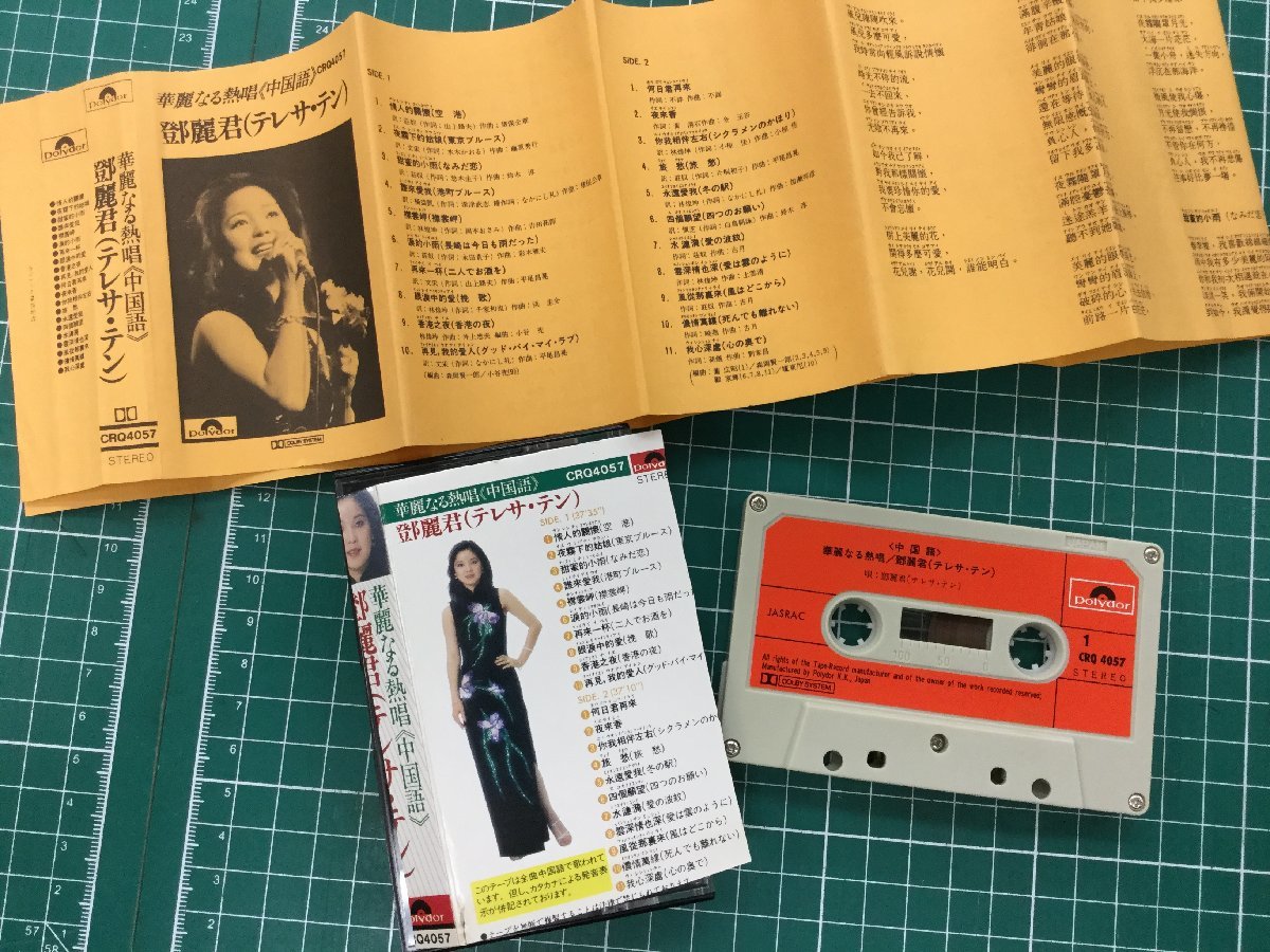  CAS-021 テレサ テン / 鄧麗君 / TERESA TENG / 華麗なる熱唱 中国語 / CRQ-4057 / ジャケット訳あり / 動作未確認 / カセット(ロック、ポップス)｜売買されたオークション情報、yahooの商品情報をアーカ ロック、ポップス