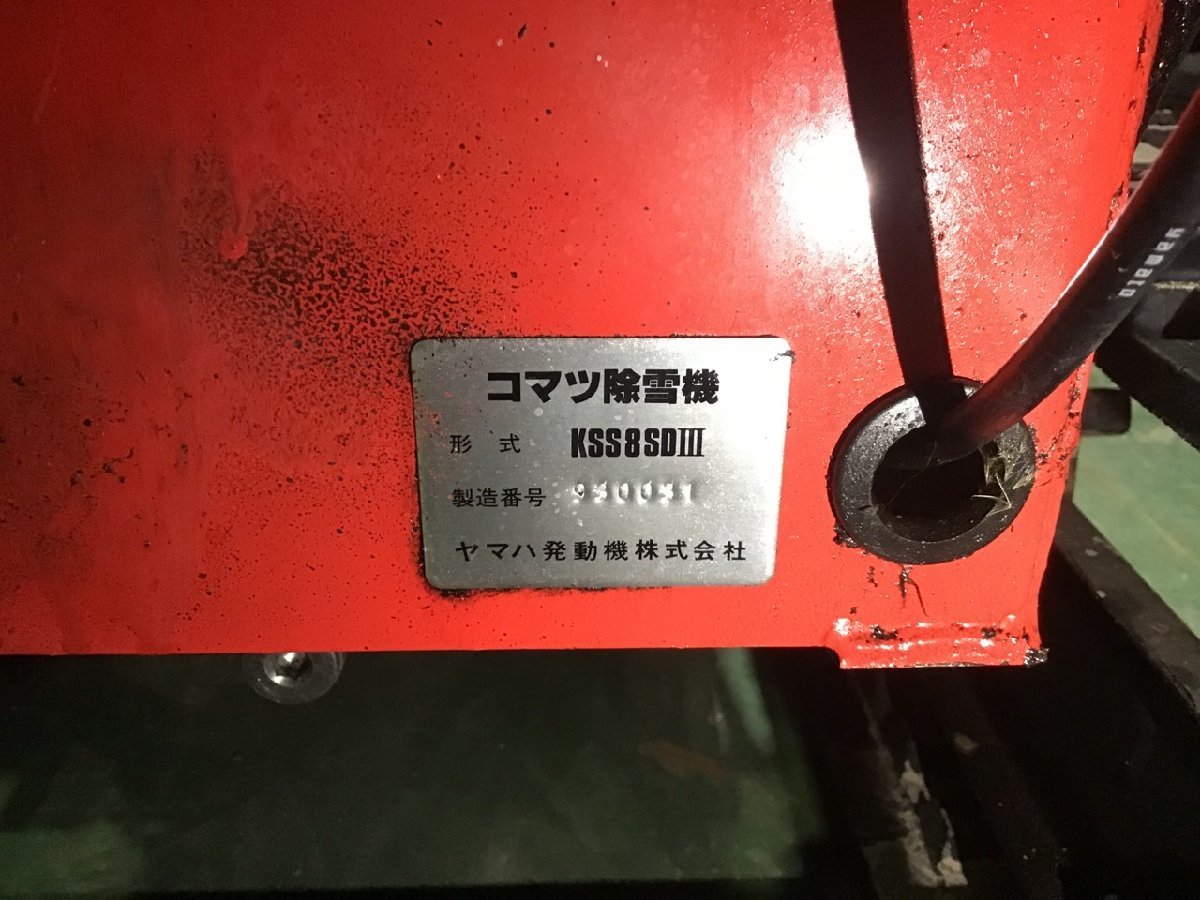 札幌発☆ ジャンク コマツ 除雪機 KSS8SD3 部品取り レストアベース 