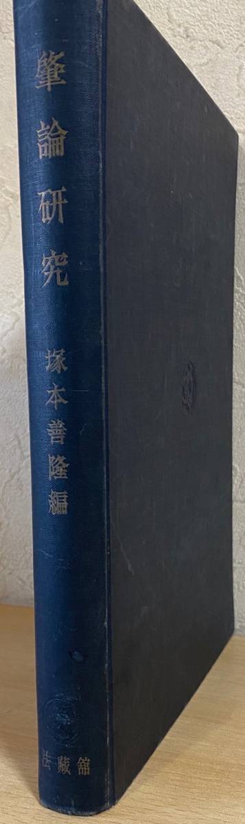 ■肇論研究　法蔵館　塚本善隆=編　●僧肇 中国仏教 中観 中論
