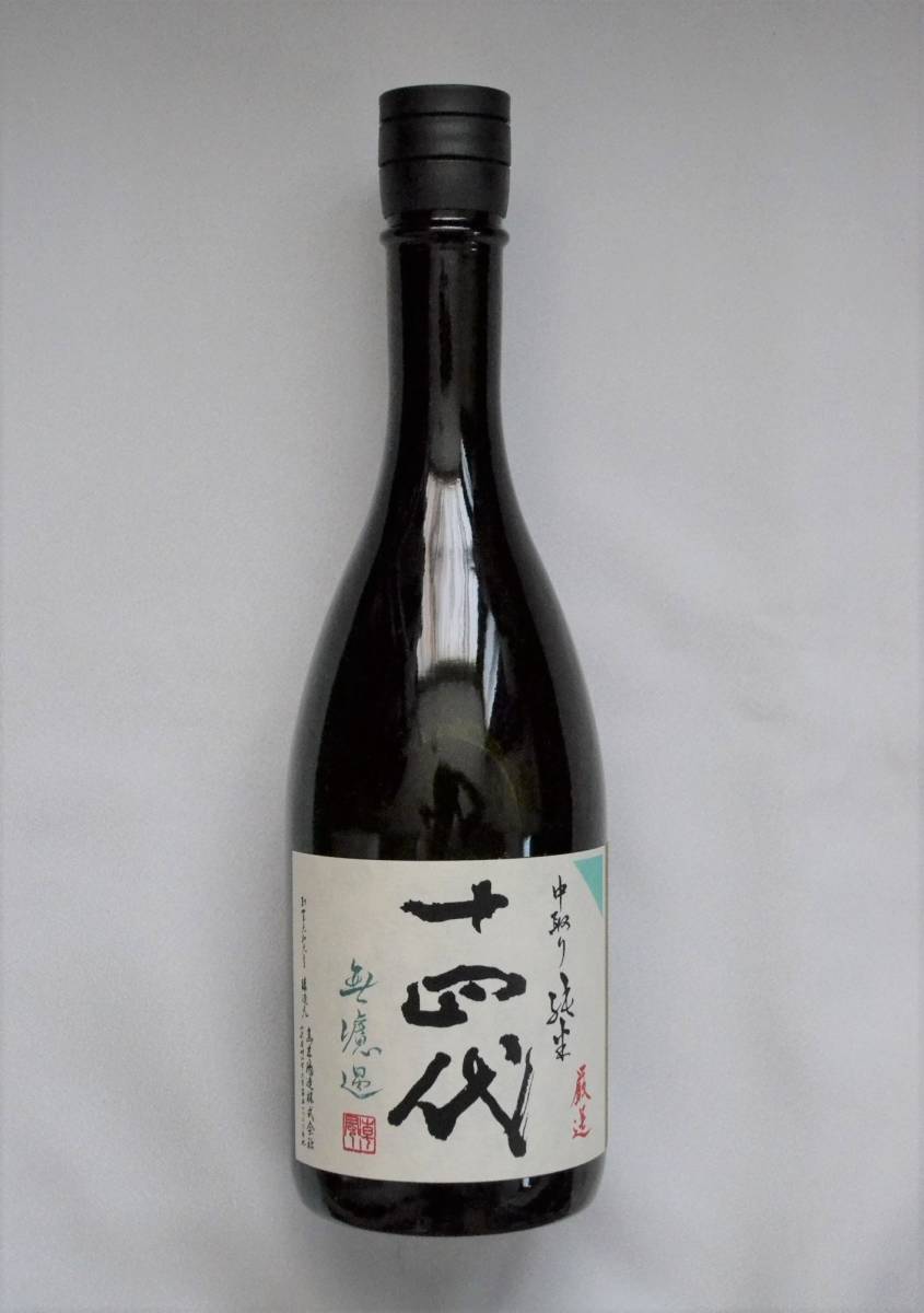 十四代 中取り純米 無濾過 製造2022年8月 高木酒造
