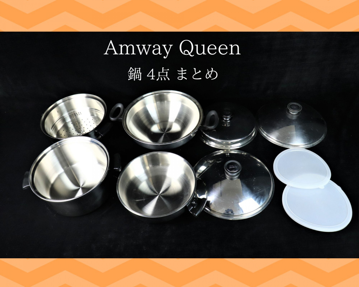 Amway Queen 鍋 4点 まとめ アムウェイ クイーン 18/8 STAINLESS STEEL