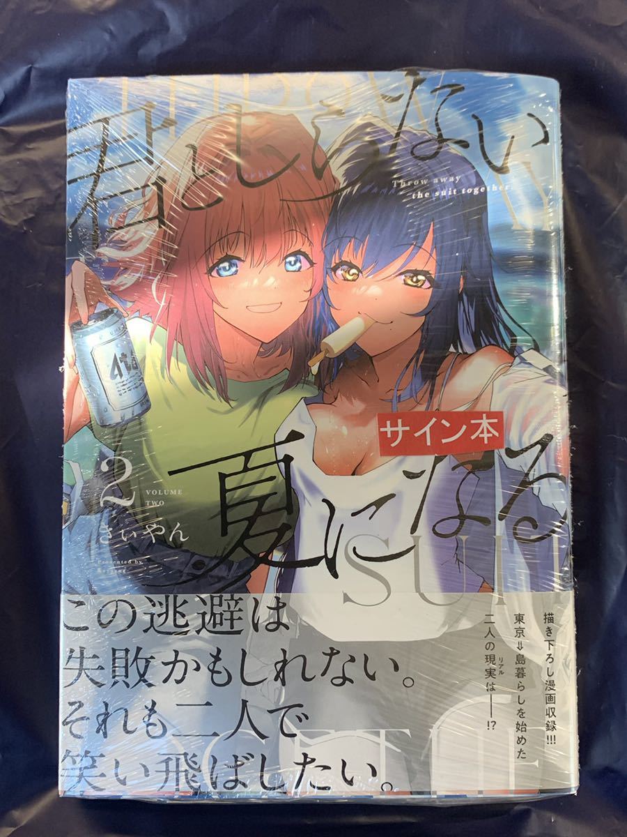 君としらない夏になる 2 きぃやん 直筆サイン本 シュリンク未開封品