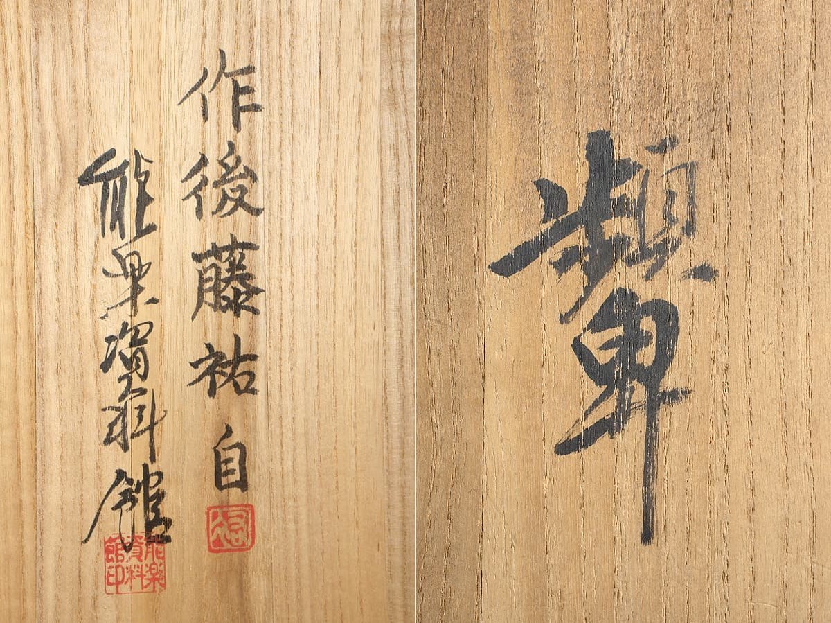 EG043 【能面師 後藤祐自 作】木彫彩色能面「頻卑」縦22cm 重240g 共箱 
