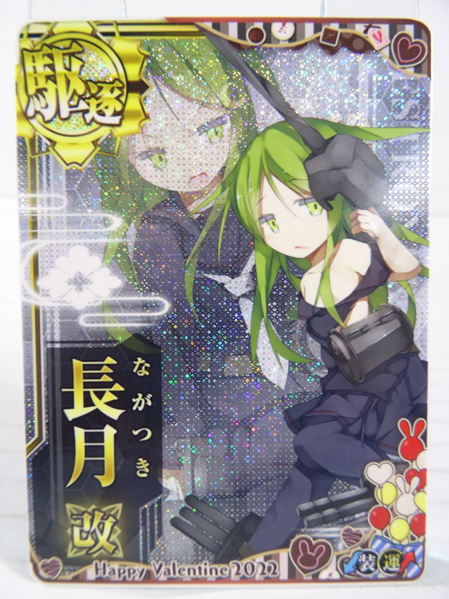 29/U658☆艦これアーケード☆長月改 中破☆装↓ 運↑☆バレンタイン