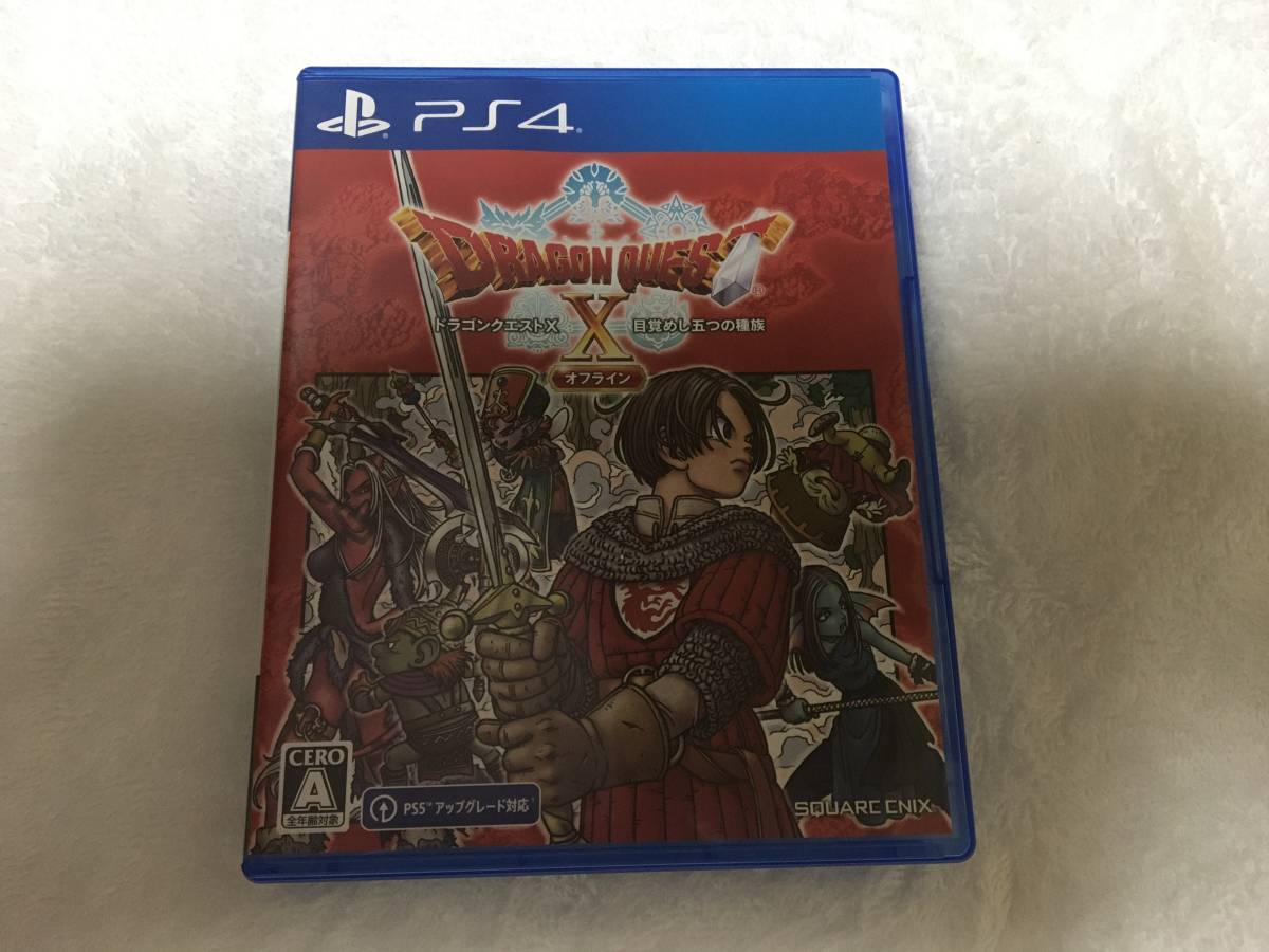 人気定番，定番人気 ドラゴンクエスト X オフライン PS4 品(PS4ソフト)｜売買されたオークション情報、yahooの商品情報をアーカイブ公開 - オークファン PS4ソフト